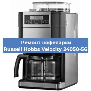 Замена прокладок на кофемашине Russell Hobbs Velocity 24050-56 в Перми